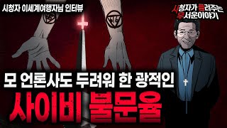 Download lagu 【무서운이야기 실화】 당시 모 언론사에 불문율을 만들었던 사이비 이야기ㅣ이세계여행자님 사연ㅣ돌비공포라디오ㅣ괴담ㅣ미스테리 인터뷰ㅣ시청자 사연ㅣ공포툰ㅣ오싹툰ㅣ공포썰 mp3