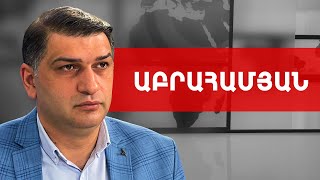 Թուրքիայի ցույցերը, Էրդողանի` Հայաստանի դեմ քաղաքականությունը. Մհեր Աբրահամյան /// ԽՈՍՔԻ ԻՐԱՎՈւՆՔ