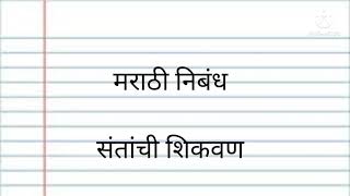 मराठीनिबंध।संतांची शिकवण मराठी निबंध अगदी सोप्याशब्दांत।Marathi Essay। Santanchi Shikvan#मराठीनिबंध