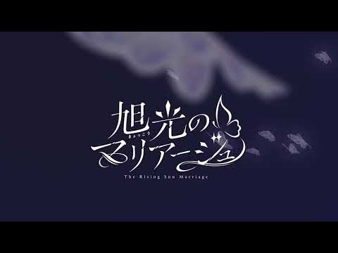 旭光のマリアージュ episode LIA