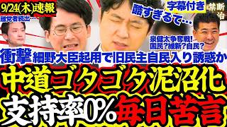 【旧中道分裂泥沼化】民主改革の会結成直後に2人不参加＆支持率0％！泉健太氏完全無所属へ…細野入閣で自民党が元民主系を誘惑か【高市早苗/泉健太/細野豪志/自民党/国民民主党/民主改革の会/中道改革連合】