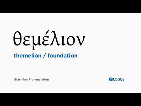 How to pronounce Themelion in Biblical Greek - (θεμέλιον / foundation)