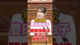 【参政党】豊田真由子議員が健康保険法等改正に賛成！