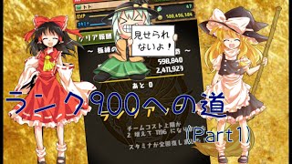 【パズドラ】お久しぶり。ゆっくり達のランク900への道 part1 【最終回】【ゆっくり実況】