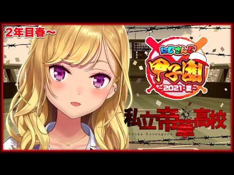 【#にじさんじ甲子園】新しい風が未来を開く！04【にじさんじ/鷹宮リオン】