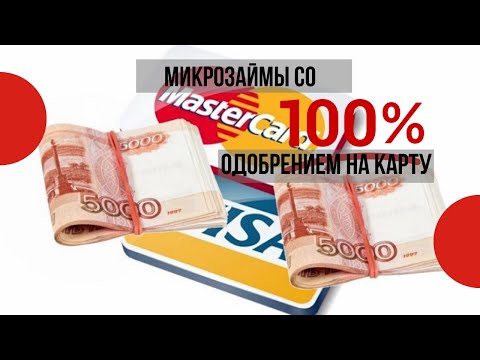 📢 Займ 100 процентов одобрения на карту без проверок срочно 💰💰💰
