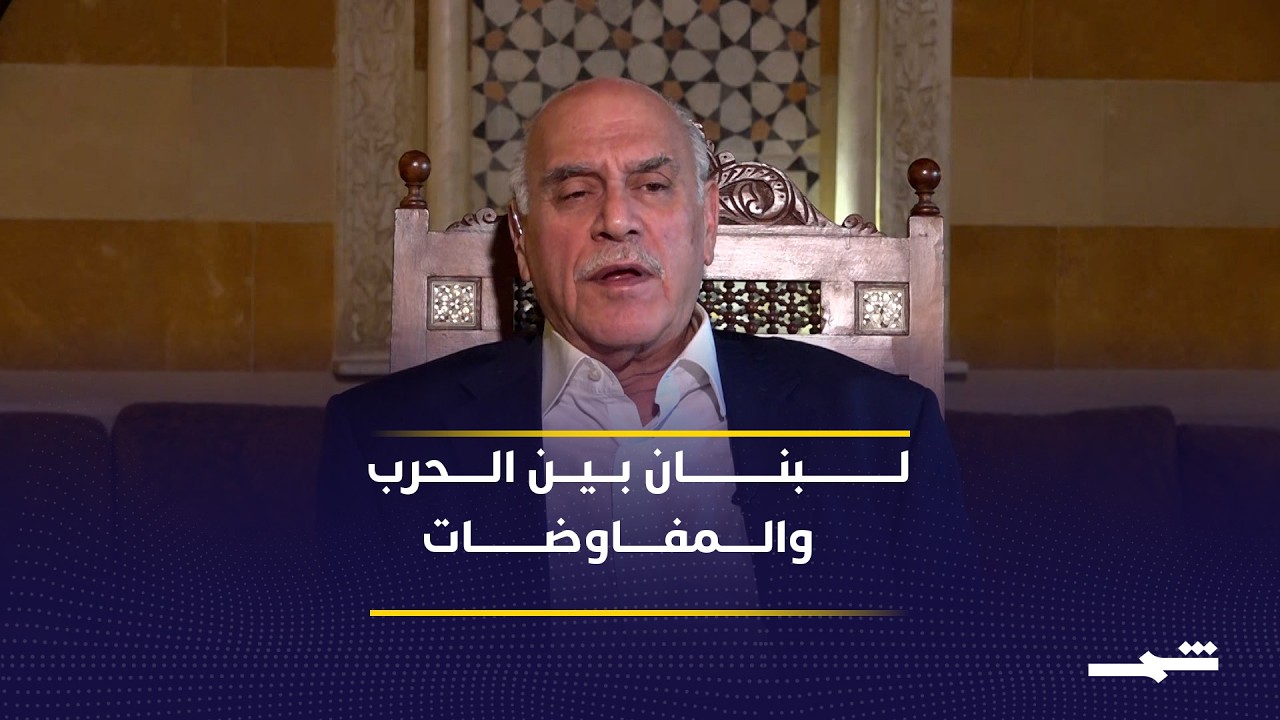 فيديو | لبنان بين الحرب والمفاوضات وسط تصعيد إسرائيلي وغموض سياسي داخلي