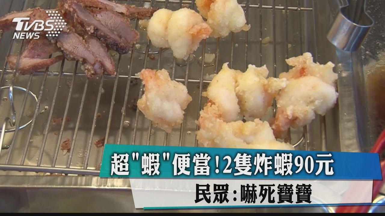 超「蝦」便當!2隻炸蝦90元 民眾:嚇死寶寶