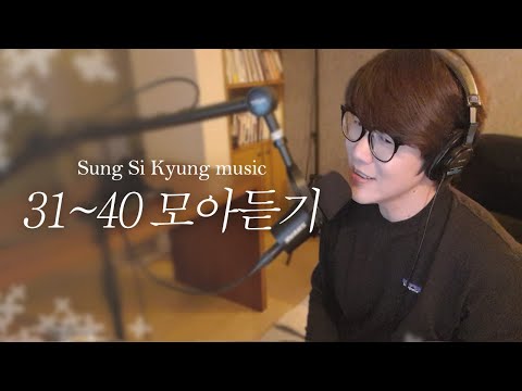 [성시경 노래] 31~40 모아듣기 l Sung Si Kyung Music l 거리에서, 그 자리에 그 시간에, 편지, 이 바보야, 늘 그대, 인사