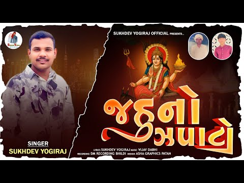 જહુ નો ઝપાટો આલાપ//Jahu No Japato Alap 2025//Sukhdev Yogiraj//#sukhde_yogiraj
