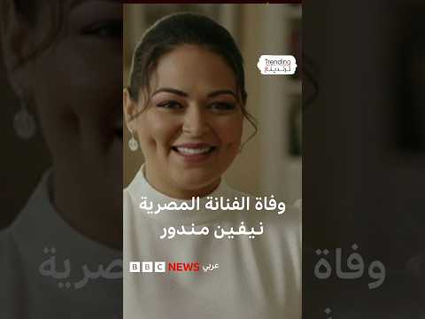 وفاة الممثلة المصرية نيفين مندور