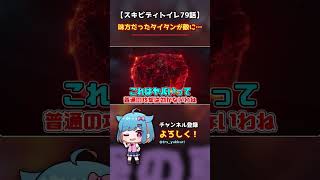 洗脳されたタイタンテレビマンが強すぎる...【ゆっくり実況】#スキビディトイレ#スキビディトイレ