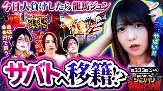 【大やらかしの龍馬にとんでもない危機が!?】兎味ペロリナのジャンバリ悪魔化計画　第333話(3/4)【スマスロ バイオハザードRE:3/兎味ペロリナ/コウタロー/龍馬ジュン/愛波優子】