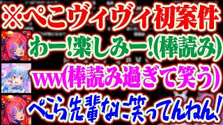 【ぺこヴィヴィ初案件】ヴィヴィが棒読みすぎて思わず笑っちゃうぺこらww【ホロライブ/兎田ぺこら】