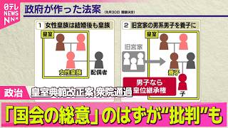 【政治ライブ】採決の夜“反高市デモ”訴えは...“皇位継承権”に「だまし討ちだ」 皇室典範改正案が衆院通過 「国会の総意」のはずが“批判”も ──政治ニュースまとめ （日テレNEWS LIVE）