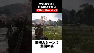 日本のゲーム史に残る大炎上・アサクリシャドウズの軌跡　#ゲームニュース #ゲーム紹介 #アサシンクリードシャドウズ #ubisoft  #ゲーム実況