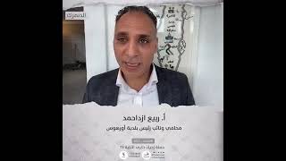 انتماء2021: الاستاذ ربيع ازداحمد، محامي ونائب رئيس بلدية أورهوس، الدنمارك