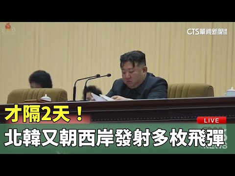 才隔2天！　北韓又朝西岸發射多枚巡弋飛彈