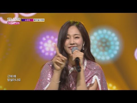 Show Champion EP.249 SoYuMi - Don’t ask me, just do it [소유미 - 묻지 말고 해요]