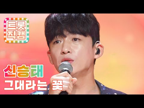 [트롯직캠]신승태의 ’그대라는 꽃’ l 트롯챔피언 l EP28