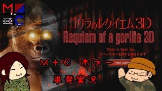 【フリーゴリラゲーム】ゴリラのレクイエム３Ⅾ【単発実況】