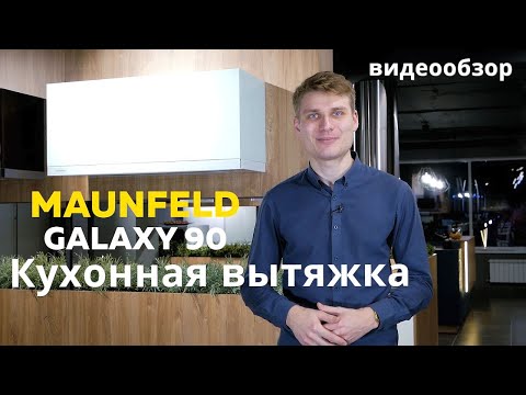 Кухонная вытяжка MAUNFELD Galaxy 90 (белый)