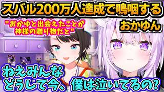 【ホロライブ切り抜き】「なんで僕、泣いてるの?」スバル200万人達成で嗚咽するおかゆん。それを優しく見守るおにぎりゃーたち【ホロライブ/猫又おかゆ/大空スバル】