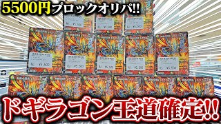 "ドギラゴン王道"確定の5500円オリパがぶっ壊れてた...【デュエマ】