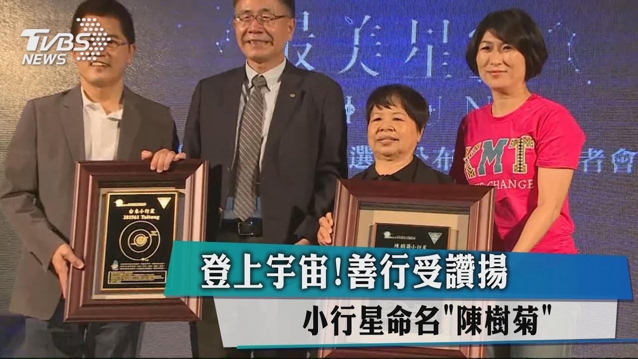 登上宇宙!善行受讚揚 小行星命名「陳樹菊」