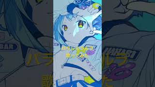 - #パラレルラルラ #歌ってみた #ボカロ