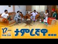 Betoch ታምረኛዋ Comedy Ethiopian Series Drama Episode 504