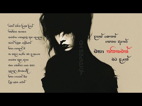 Sinhala Viraha Gee (සිංහල විරහ ගීත ) - Mixtapes HD