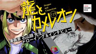 『龍とカメレオン』 漫画家 石山諒先生ドローイング＆インタビュー #insideSQEX #龍とカメレオン