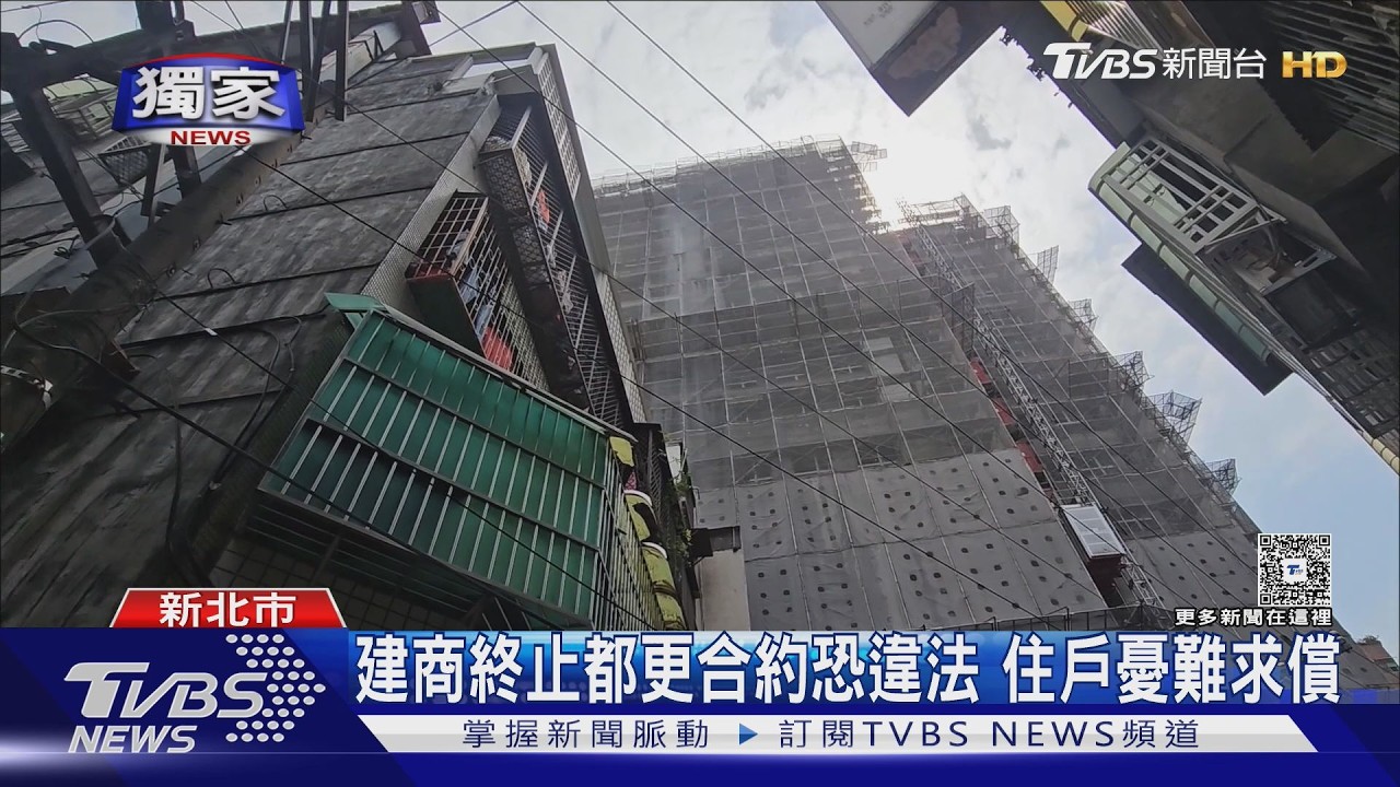 獨家影音/板橋40年老樓都更夢碎!建商突喊卡 住戶憂求償恐無門