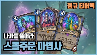 나가를 풀어라! 스몰주문 마법사