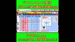 ドラフトに建山義紀が参戦w パワプロ ゆっくり実況 #Short #shorts #パワプロ #建山義紀 #ゆっくり実況 #ゆっくり茶番 #博麗霊夢 #霧雨魔理沙 #ばずれ #バズれ #神回