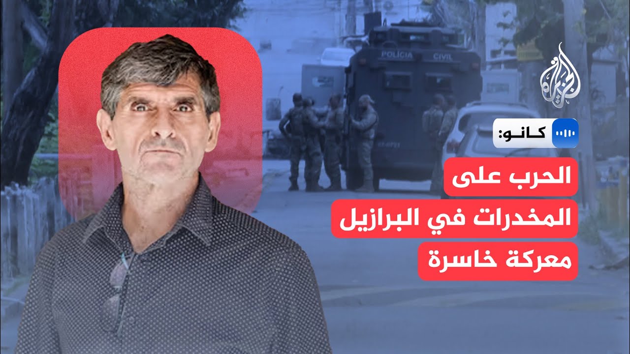 كانو: الحرب على المخدرات في البرازيل معركة خاسرة