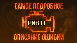 p0832 - причини помилки
