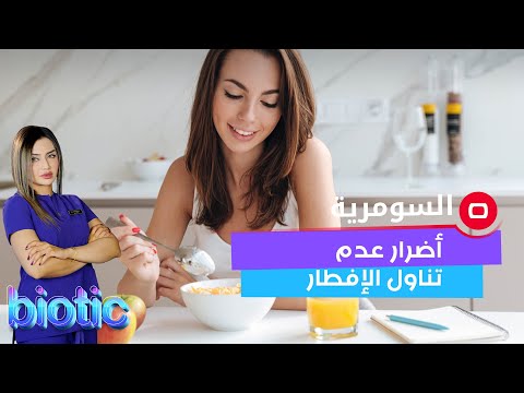 شاهد بالفيديو.. هل من ضرر لعدم تناول الإفطار؟