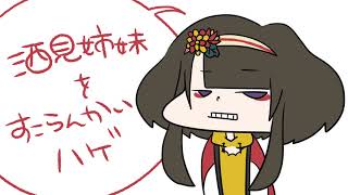 #04 酒見姉妹が質問に答えちゃんその２