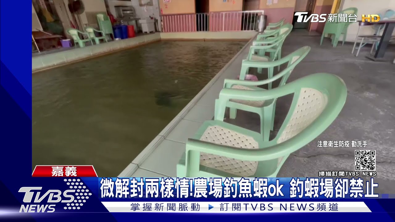 微解封兩樣情！休閒農場釣魚蝦ok　釣蝦場卻禁止