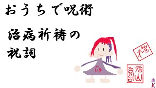 おうちで呪術　治病祈祷の祝詞　人類の新型コロナ平癒を祈って　うちで踊る気分になれない人にも速やかに快方するとされる秘伝の呪文を全日本国民の為に唱えます