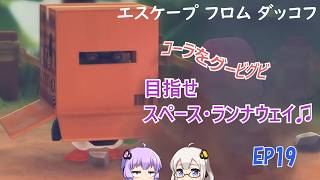 【エスケープフロムダッコフ】EP19. エスケープフロムダッコフ！！！！！！！！！！！！！！！！