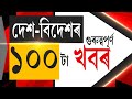 Speed News LIVE | Superfast Prime Time 100 | দেশ বিদেশৰ এশটা গুৰুত্বপূৰ্