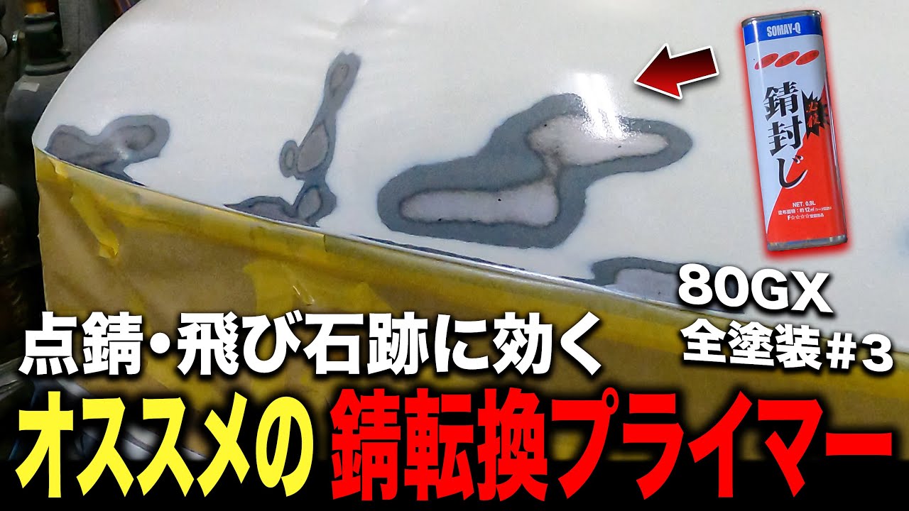 点錆・飛び石は錆止めプライマーで防錆してからサフェーサーを塗りましょう！【鈑金塗装/錆修理/ランクル80GX】