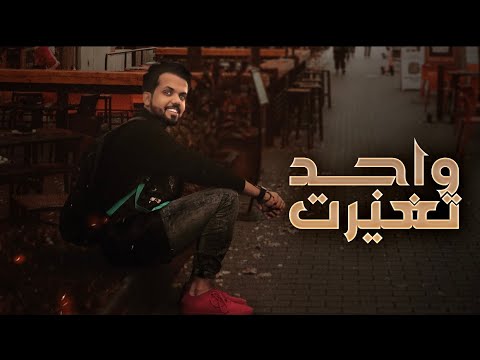 واجد تغيرت محمد ال مسعود