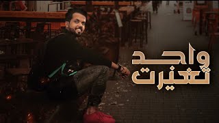 كلمات اغنية واجد تغيرت محمد ال مسعود