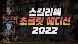 [스칼리웩]달콤한 2022 초콜릿 에디션 블렌디드 몰트 위스키 | 체리 위스키 사워