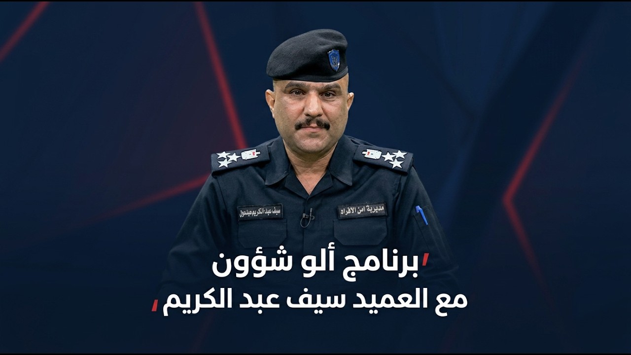 فيديو | برنامج ألو شؤون مع العميد سيف عبد الكريم