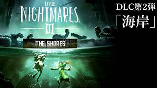 リトルナイトメア3　DLC第二弾　海岸 プレイ【Little Nightmares3　ダウンロードコンテンツ】
